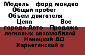  › Модель ­ форд мондео 3 › Общий пробег ­ 125 000 › Объем двигателя ­ 2 000 › Цена ­ 250 000 - Все города Авто » Продажа легковых автомобилей   . Ненецкий АО,Харьягинский п.